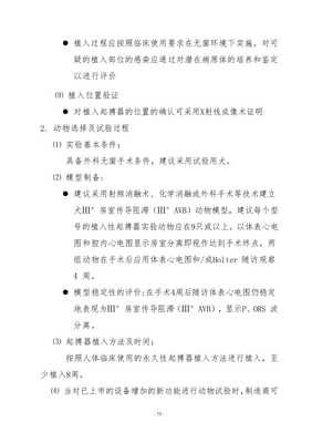 本指導原則是用于植入式心臟起搏器生產廠家及評審機構人員的技術指導一是在滿足《醫療器械注冊管理辦法》基礎上對生產廠家為證明其產品的安全有效性需要提交的文件的指導性意見二是提供審評員對起搏器安全有效性進行評審方向和方法第三次修改wenkub