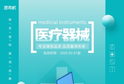 藍色通用醫(yī)療器械宣傳海報